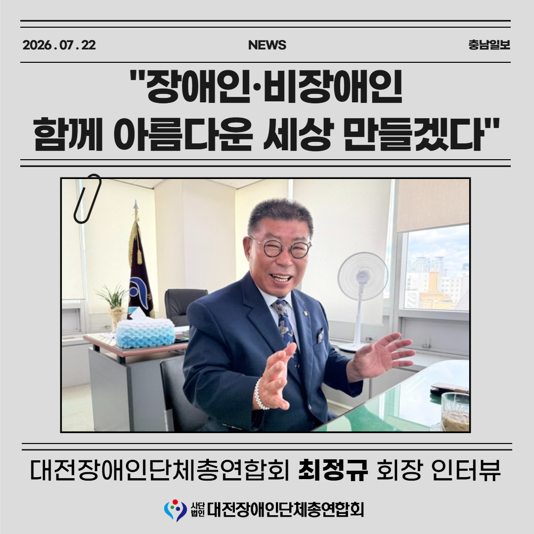 [언론보도] 최정규 연합회장 충남일보 인터뷰 